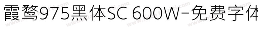霞鹜975黑体SC 600W字体转换
